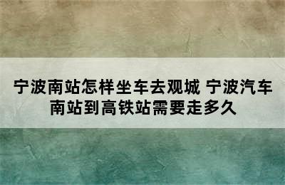 宁波南站怎样坐车去观城 宁波汽车南站到高铁站需要走多久